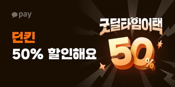 던킨 카카오페이 굿딜로 결제시 50%할인 최대8천원 할인가능