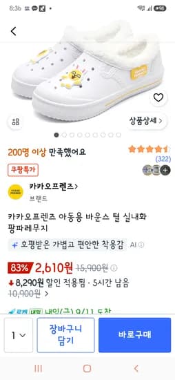 카카오프렌즈 털실내화 200사이즈만 2610원
