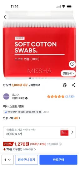 미샤 소프트 면봉 300P 1270원 와우무배