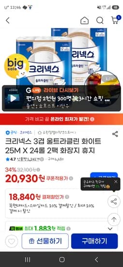 지마켓 크리넥스 울트라클린 24롤2팩 18840원!!