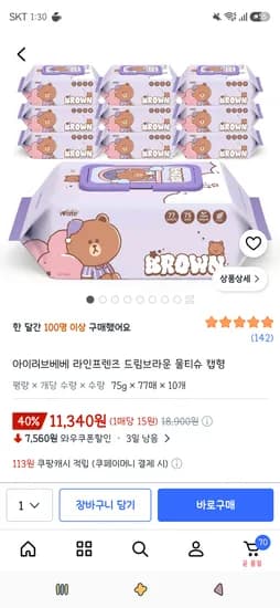 아이러브베베 라인프렌즈 드림브라운 물티슈 캡형 75g 77매입 10개 11,340원
