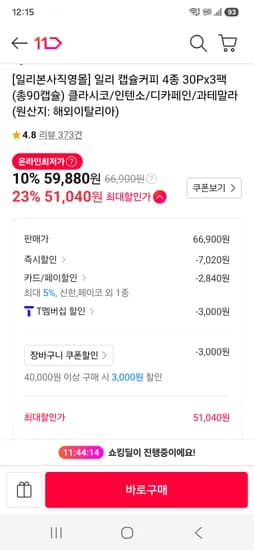 일리 캡슐커피 90캡슐 클라시코/인텐소/디카페인 53890원(티멤은 추가할인)
