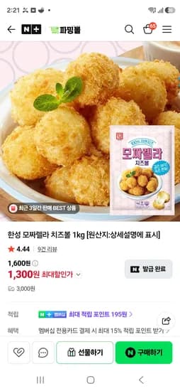 종료 파밍몰 한성 모짜렐라 치즈볼 1kg 1300원 유배