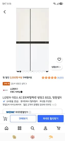 LG전자 디오스 AI 오브제컬렉션 냉장고 832L