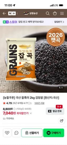 삼원농산 국산 26년산찰흑미 2kg 7,040원