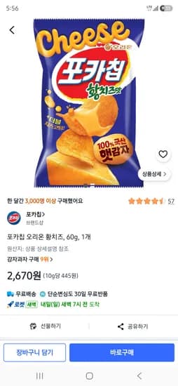 포카칩 오리온 황치즈, 60g, 1개 2670원