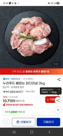 g마켓 누리푸드 뼈없는 닭다리살 2kg 10710원(유배)