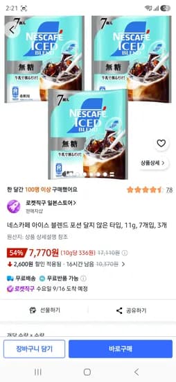 네스카페 아이스 블렌드 포션 달지 않은 타입, 11g, 7개입, 3개 7770원