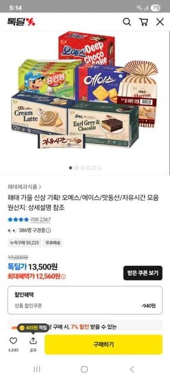 해태제과 오예스+샌드+맛동산3개+자유시간2봉 12,560원 무배