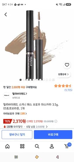 릴리바이레드 스키니 메스 브로우 마스카라 3.5g, 05토프브라운, 1개 2,370원