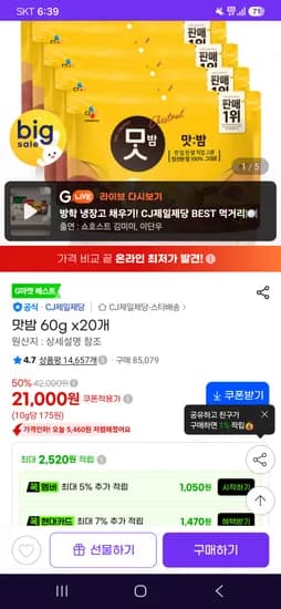시크릿 타겟 쿠폰 지마켓 맛밤 60g x20개 21000원