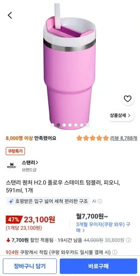 스탠리 퀜처 H2.0 플로우 스테이트 텀블러- 피오니 591ml 23,100원