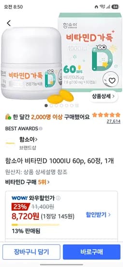 함소아 비타민D 1000IU 60p, 60정 8,720원