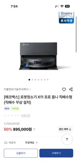 에코백스 로봇청소기 X11 프로 옴니 895,000원