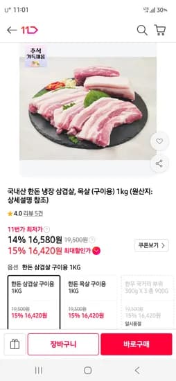 국내산 냉장 삼겹살 외 1종 1kg 16,420원