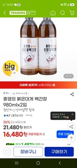 지마켓 트레이더스 홍영의 붉은대게백간장980ml 2병 16480원!!!!!