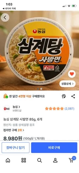 쿠팡) 농심 삼계탕 사발면 85g, 6개 8,980원