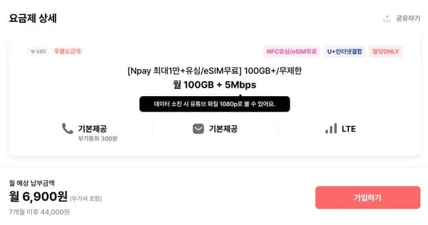 100기가+통화문자무제한 6900원 (7개월동안, 이심무료)