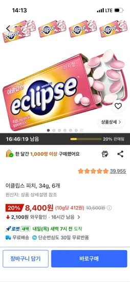 이클립스 피치, 34g, 6개, 8,400원