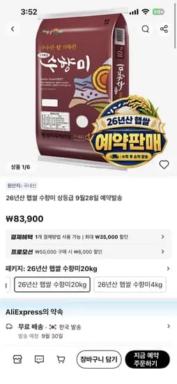 26년산 햅쌀 수향미 상등급 20kg 77,900원