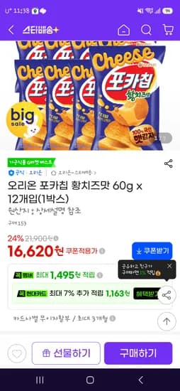 지마켓 오리온 포카칩 황치즈맛 12봉 16620원!