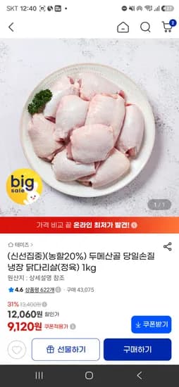 핫딜 놓쳤던분들! 두메산골 닭다리살 1kg 3개 26740원 / 옥션 25840원