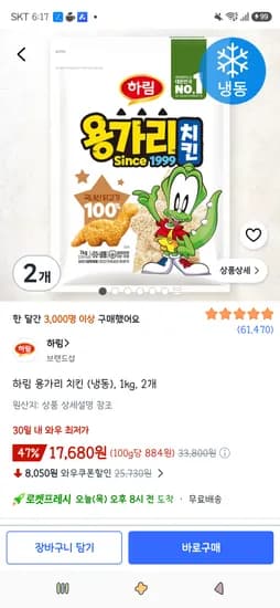 하림 용가리 치킨 (냉동), 1kg, 2개 17,680원