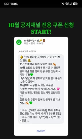 g마켓 공지채널 오픈 (중복가능한 10%할인쿠폰, 2만이상 구매시 최대 5천원)