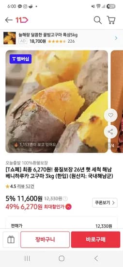 세척 해남 베니하루카 고구마 3kg 6,270원