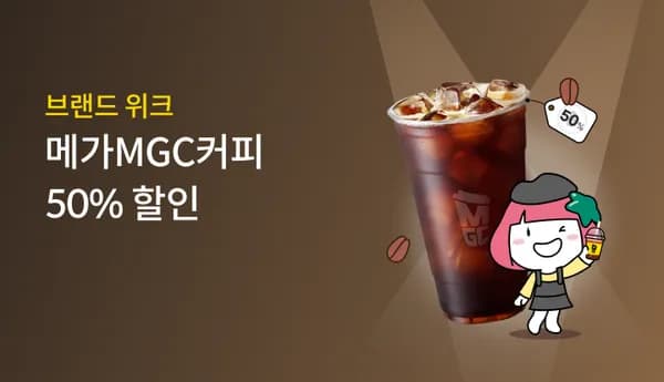 메가커피 50% 지금 받았어요