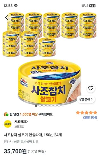 쿠팡 사조참치 살코기 안심따개, 150g, 24개 35,700원
