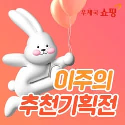 우체국쇼핑 선착순쿠폰 일단받고보기
