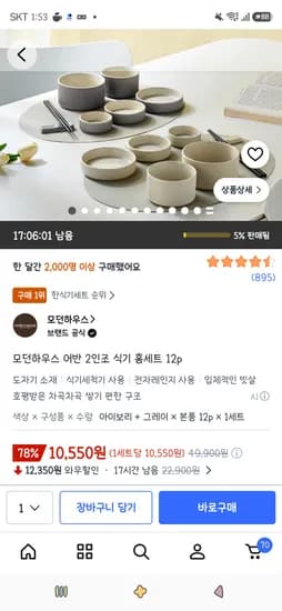 모던하우스 어반 2인조 식기 홈세트 12p 10,550원