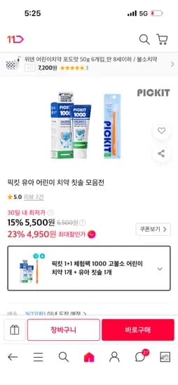 픽킷 체험팩 1000 고불소 어린이 치약 1개 + 유아 칫솔 1개 5500원 무배