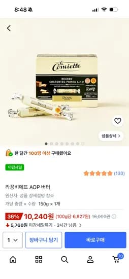라꽁비에뜨 버터 150g 10240원