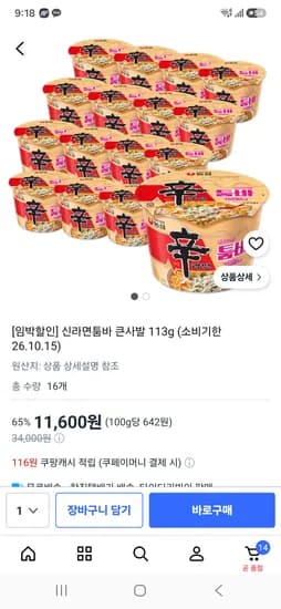 신라면툼바 큰사발 113g (소비기한 26.10.15) 11600원