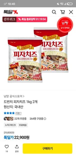남양 모짜렐라 피자치즈 1kg 2개 21,297원