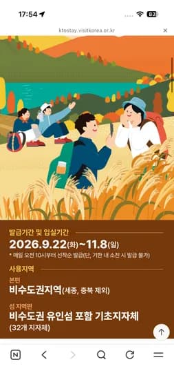 숙박페스타 가을편 오픈 (9/22~ 11/8일)