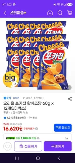 황치즈 포카칩 12개 16620원