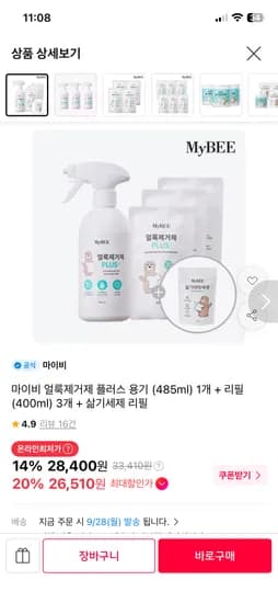 마이비 얼룩제거제 플러스 용기 1개+리필 3팩(+삶기세제 증정) 27,900원