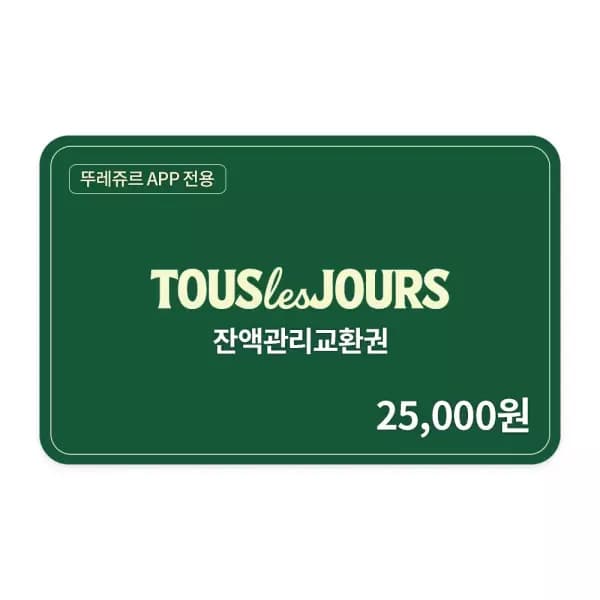 뚜레쥬르] 잔액관리권 2만5천원권(뚜레쥬르APP전용) 19,500원