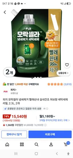 피지 모락셀라 빨래쉰내 실내건조 허브향 세탁세제 리필 2.3L 2개 15,540원