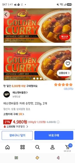 에스앤비골든 카레 순한맛 / 매운맛 220g, 2개 4,980원