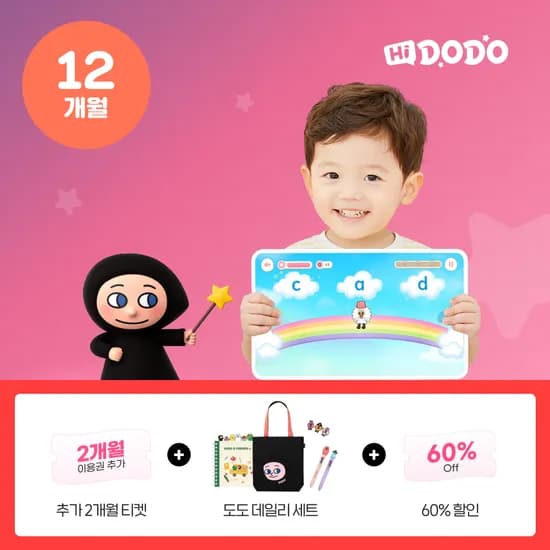 하이도도 12개월+2개월 = 14개월 이용권 144,000원