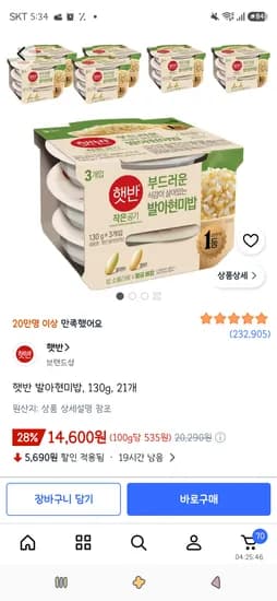 햇반 발아현미밥 130g 21개 14,600원