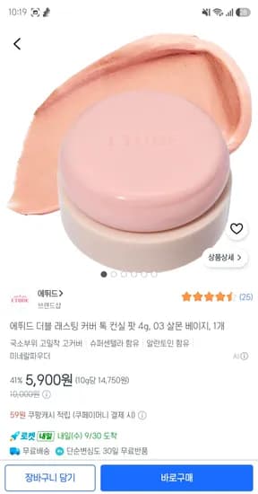 에뛰드 더블 래스팅 커버 톡 컨실 팟 4g 03 살몬 베이지 5,900원