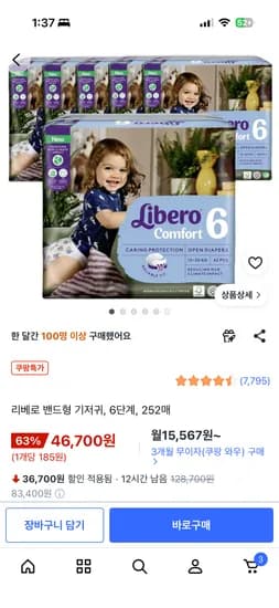 리베로 밴드형 기저귀 6단계 252매 46,700원 리베로 밴드형 기저귀 6단계 252매 46,700원