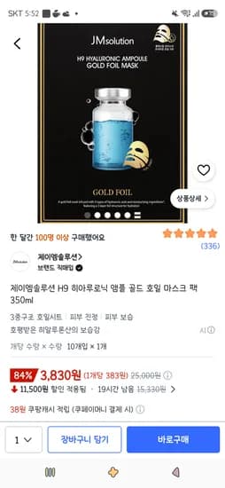 제이엠솔루션 H9 히아루로닉 앰플 골드 호일 마스크팩 10개입 1개 3,830원