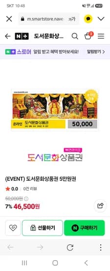 도서문화상품권 7% 5만원 -> 46500원