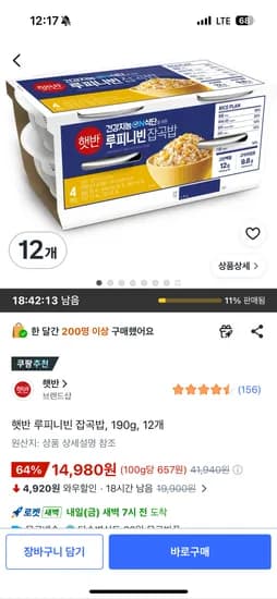 햇반 루피니빈잡곡밥 12개 14,980원